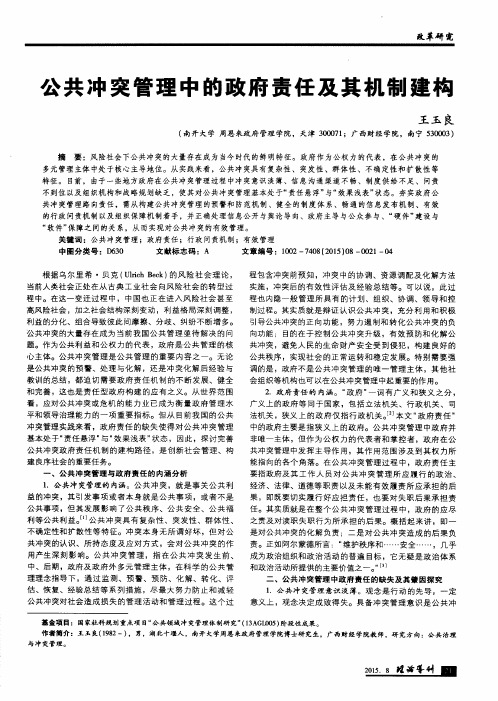 公共冲突管理中的政府责任及其机制建构