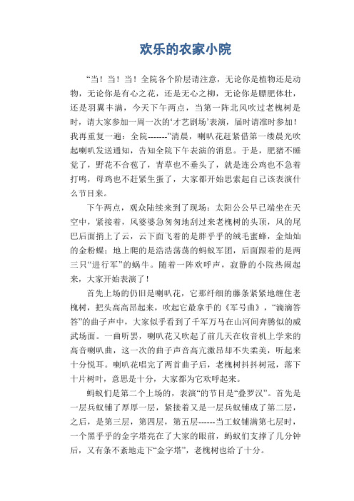 小学生看图习作范文：欢乐的农家小院