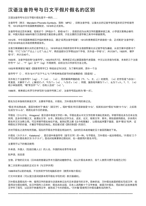 汉语注音符号与日文平假片假名的区别