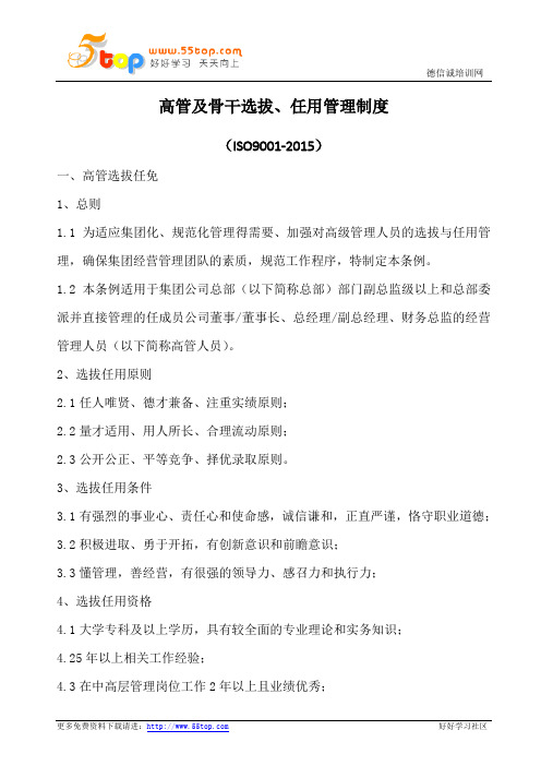 高管及骨干选拔任用管理制度