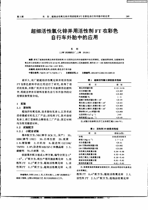 超细活性氧化锌并用活性剂FT在彩色自行车外胎中的应用