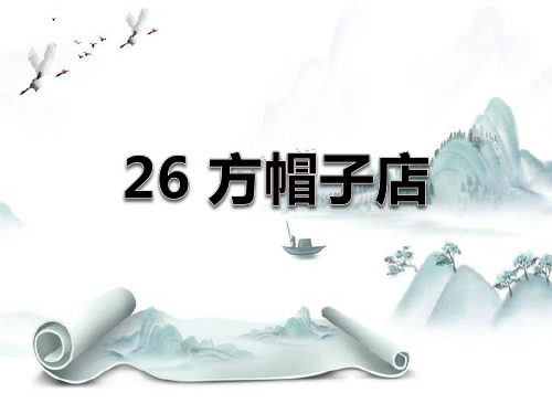 《方帽子店》PPT演示课件