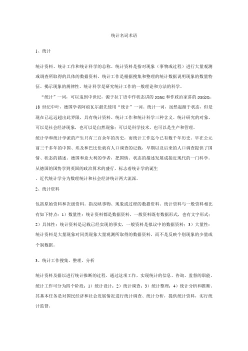 统计名词术语