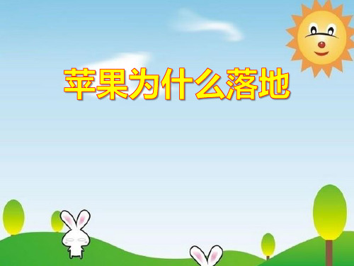 《苹果为什么落地》PPT课件 (共29张PPT)
