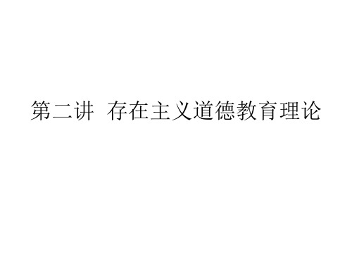 《西方道德教育》第二讲  存在主义道2