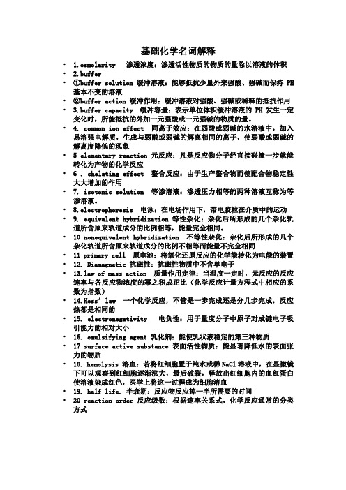 基础化学名词解释