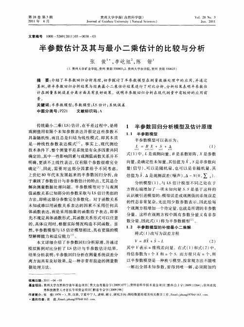 半参数估计及其与最小二乘估计的比较与分析