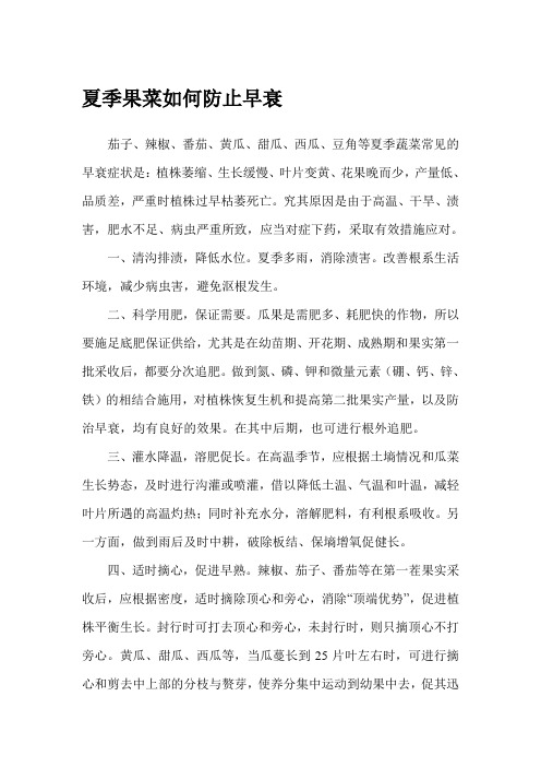 夏季果菜如何防止早衰