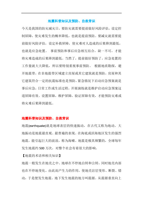 地震科普知识及预防、自救常识