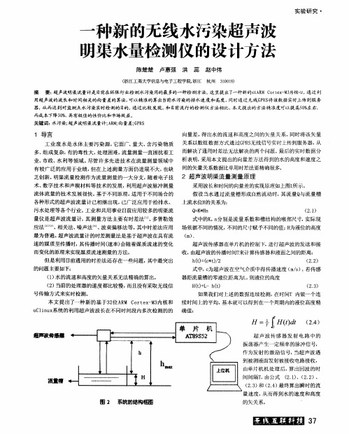 一种新的无线水污染超声波明渠水量检测仪的设计方法