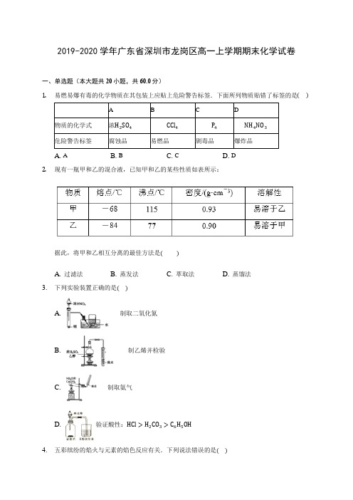 2019-2020学年广东省深圳市龙岗区高一上学期期末化学试卷 (含答案解析)