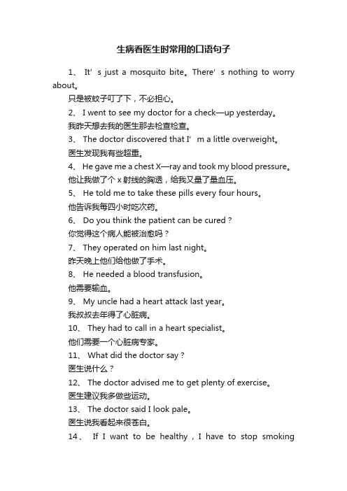 生病看医生时常用的口语句子
