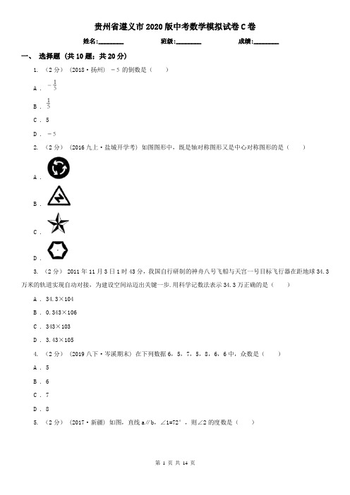 贵州省遵义市2020版中考数学模拟试卷C卷