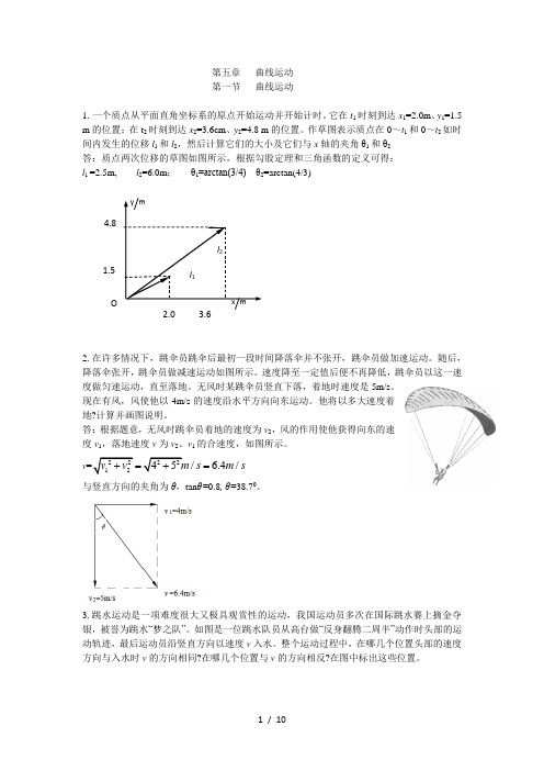《课后习题答案及解析》曲线运动