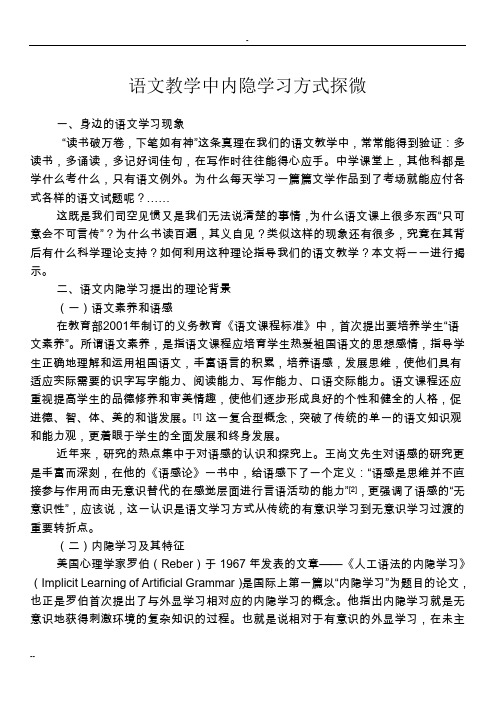 语文教学中内隐学习方式探微