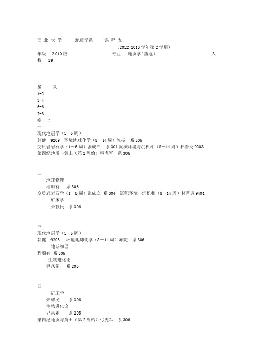 西北大学地质学系 课程表
