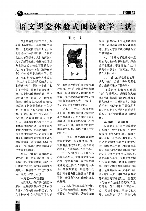 语文课堂体验式阅读教学三法