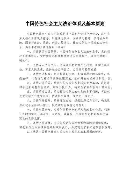 中国特色社会主义法治体系及基本原则