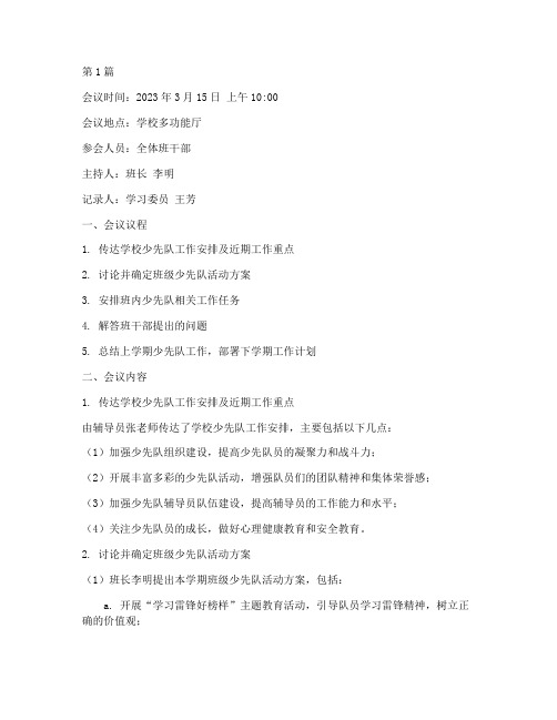 少先队班干部会议记录(2篇)