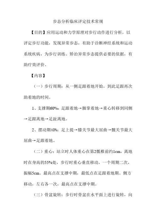 步态分析临床评定技术常规