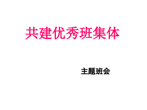 主题班会：共建优秀班集体   主题班会 获奖课件PPT