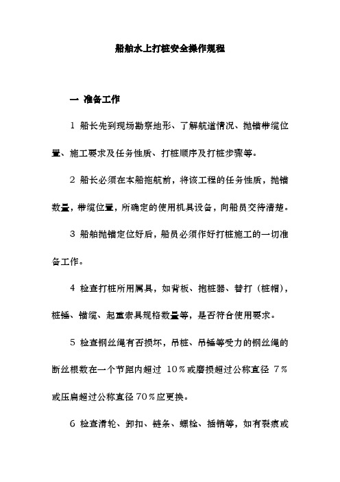 船舶水上打桩安全操作规程