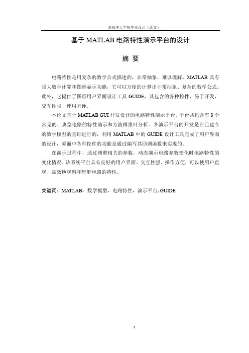 基于MATLAB电路特性演示平台的设计本科毕业设计论文