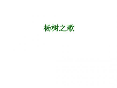 北师大版小学二年级下册语文《杨树之歌》课件PPTPPT、优质教学课件