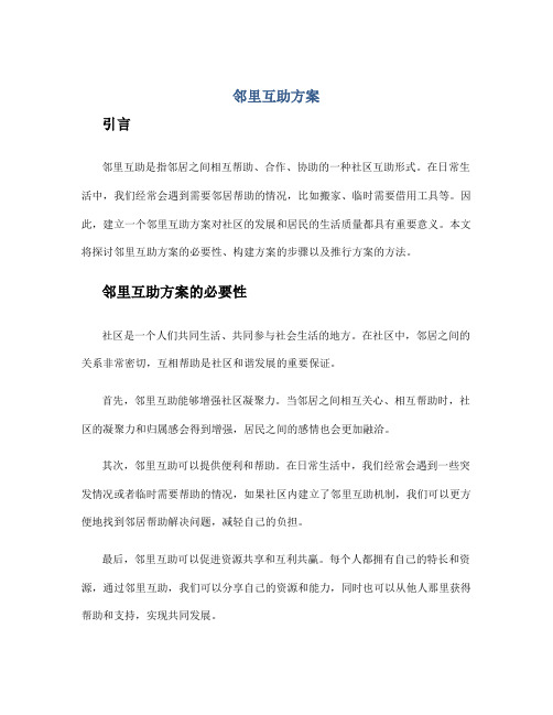 邻里互助方案