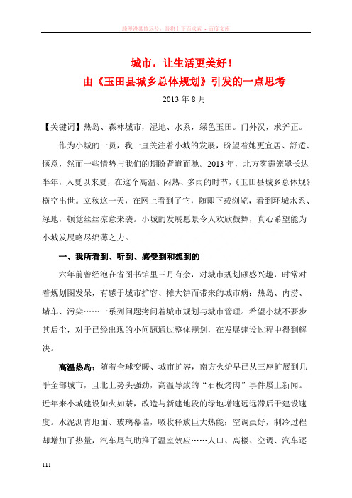 由玉田县城乡总体规划引发的一点思考