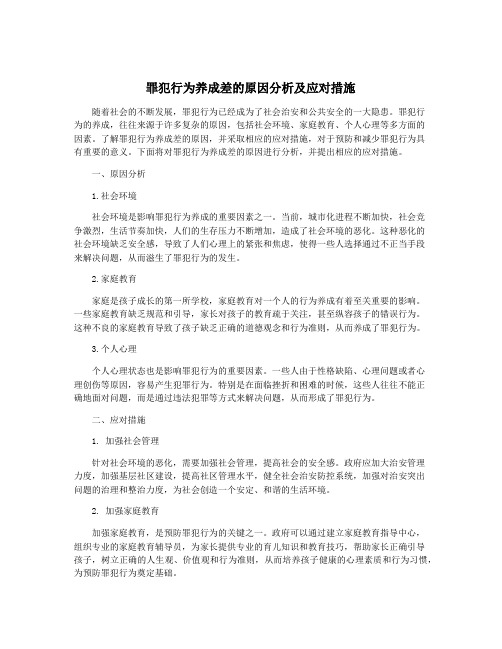 罪犯行为养成差的原因分析及应对措施