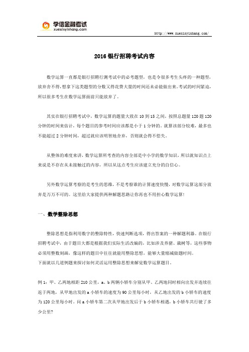 2016银行招聘考试内容