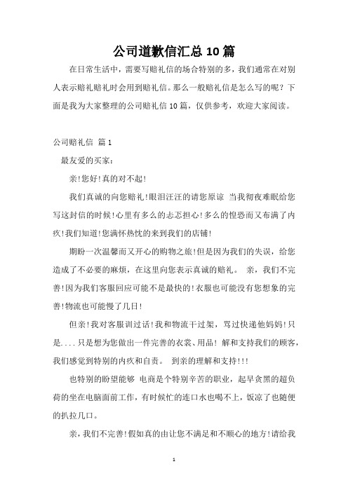 公司道歉信汇总10篇