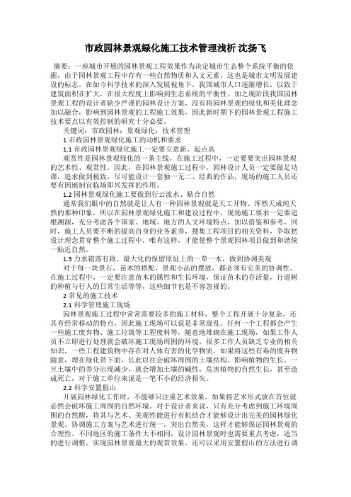 市政园林景观绿化施工技术管理浅析 沈扬飞