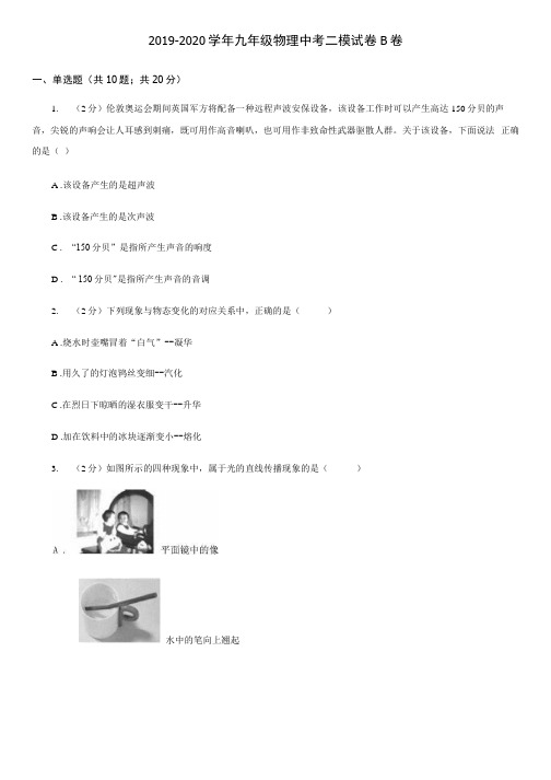 2019-2020学年九年级物理中考二模试卷B卷.docx