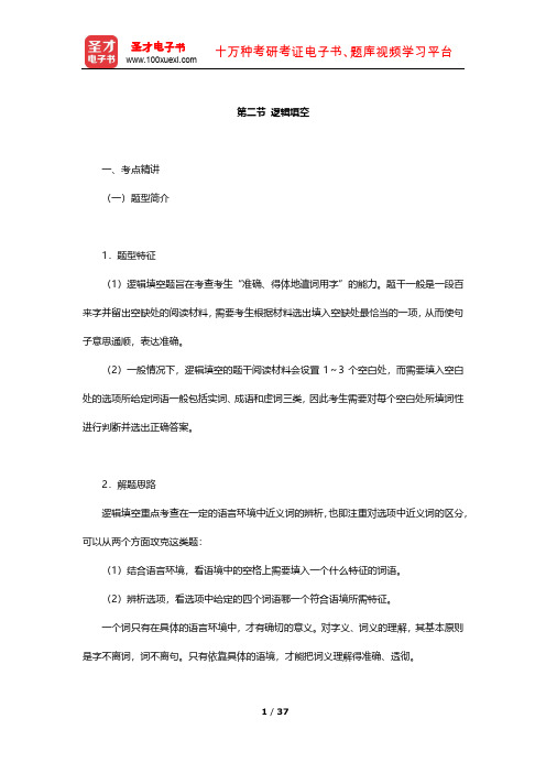 河南公务员录用考试专项教材 考点及习题  言语理解与表达(逻辑填空)【圣才出品】