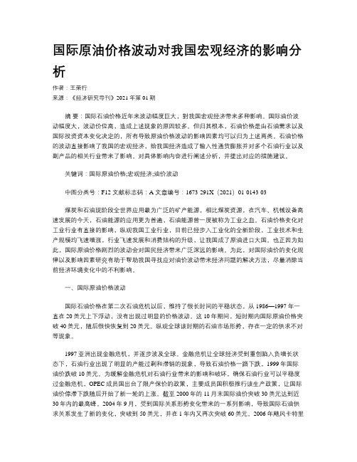 国际原油价格波动对我国宏观经济的影响分析