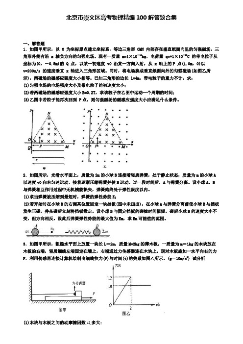 北京市崇文区高考物理精编100解答题合集