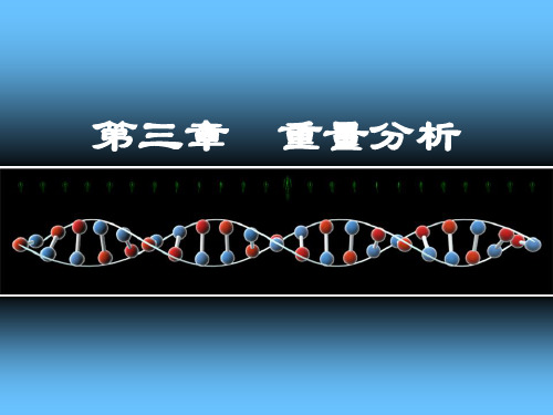 重量分析-沉淀重量法 的计算方法课件
