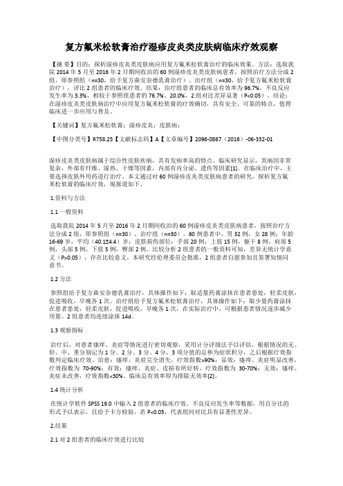 复方氟米松软膏治疗湿疹皮炎类皮肤病临床疗效观察