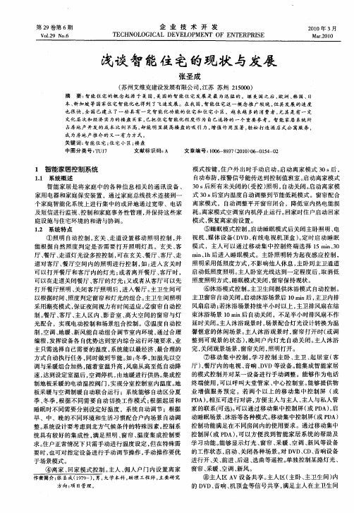 浅谈智能住宅的现状与发展