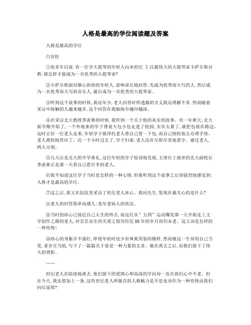 人格是最高的学位阅读题及答案