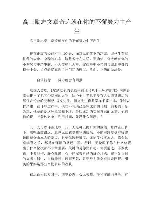 高三励志文章奇迹就在你的不懈努力中产生