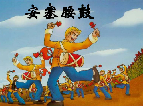 (赛课课件)六年级上册语文《安塞腰鼓》 (共35张PPT)