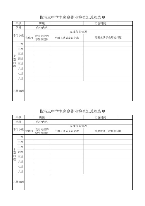 家庭作业小组检查记录单