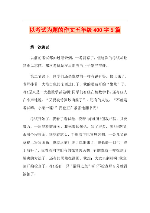 以考试为题的作文五年级400字5篇