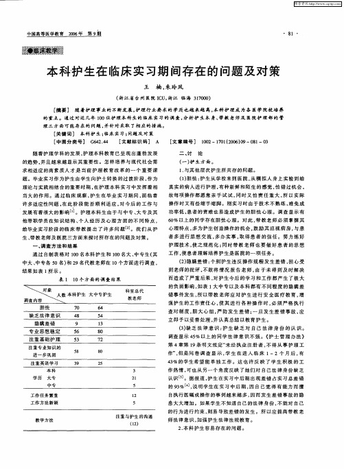 本科护生在临床实习期间存在的问题及对策
