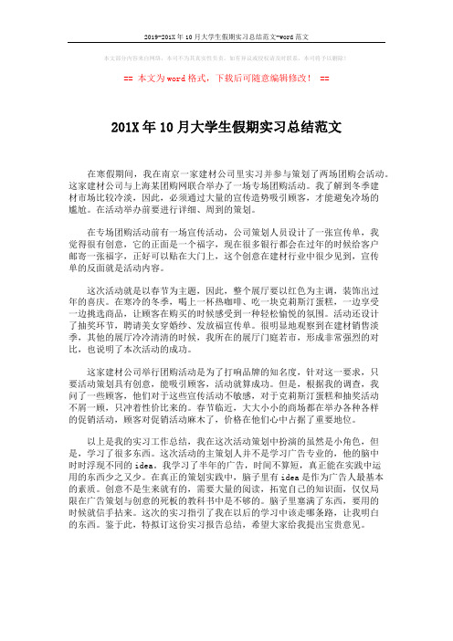 2019-201X年10月大学生假期实习总结范文-word范文 (2页)