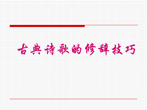 古诗中的修辞 ppt课件