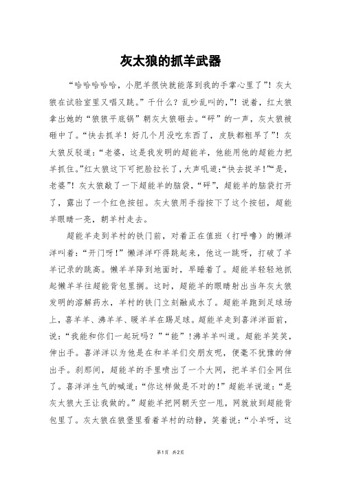 灰太狼的抓羊武器_初二作文